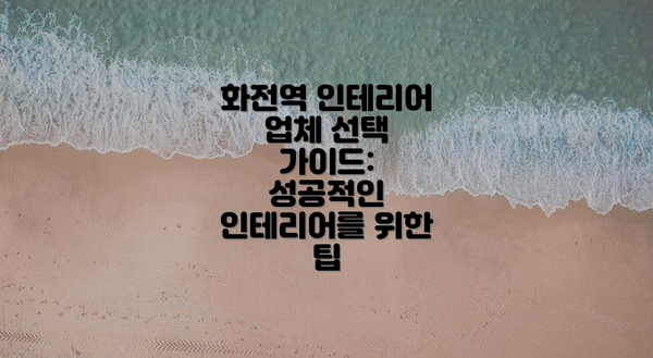 화전역 인테리어 업체 선택 가이드: 성공적인 인테리어를 위한 팁