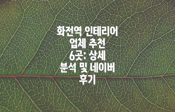 화전역 인테리어 업체 추천 6곳: 상세 분석 및 네이버 후기