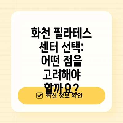 화천 필라테스 센터 선택: 어떤 점을 고려해야 할까요?