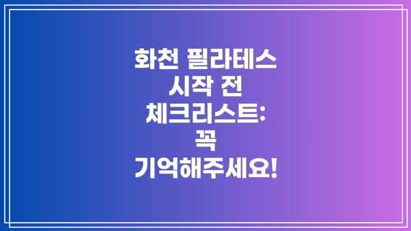 화천 필라테스 시작 전 체크리스트:  꼭 기억해주세요!