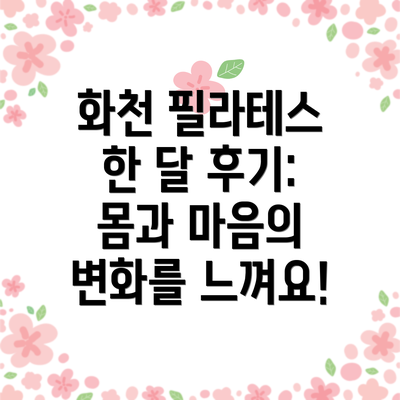 화천 필라테스 한 달 후기: 몸과 마음의 변화를 느껴요!