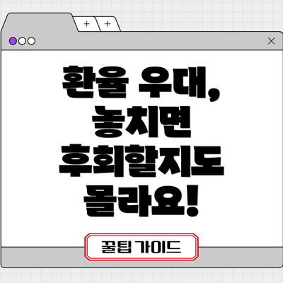 환율 우대, 놓치면 후회할지도 몰라요!