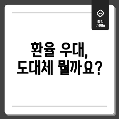 환율 우대, 도대체 뭘까요?