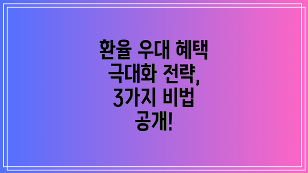 환율 우대 혜택 극대화 전략, 3가지 비법 공개!