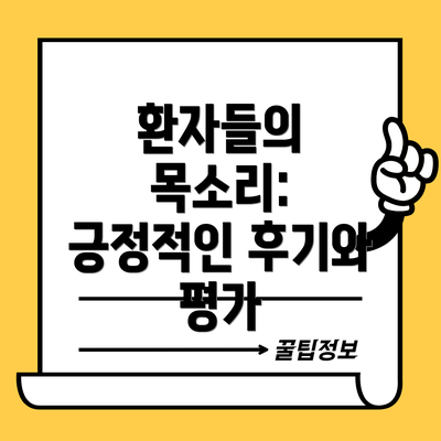 환자들의 목소리: 긍정적인 후기와 평가