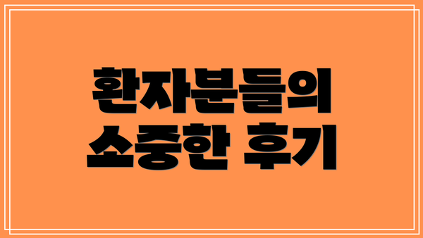 환자분들의 소중한 후기