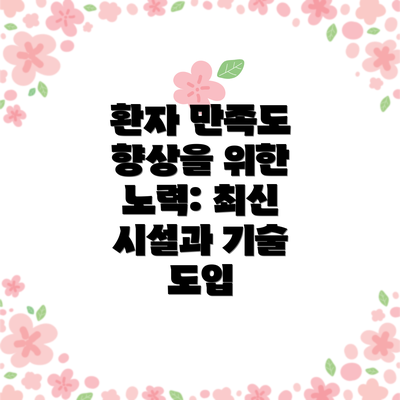 환자 만족도 향상을 위한 노력: 최신 시설과 기술 도입