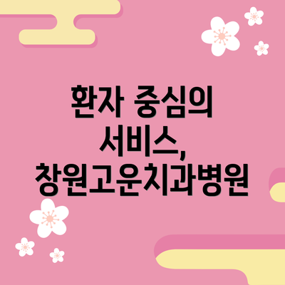 환자 중심의 서비스, 창원고운치과병원