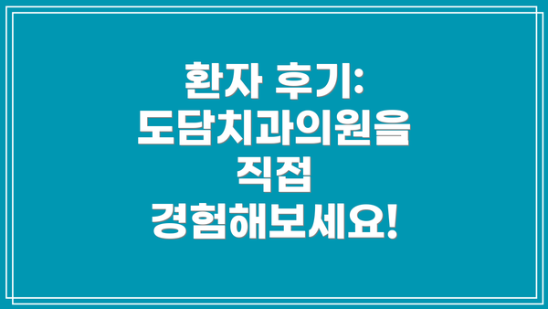 환자 후기: 도담치과의원을 직접 경험해보세요!
