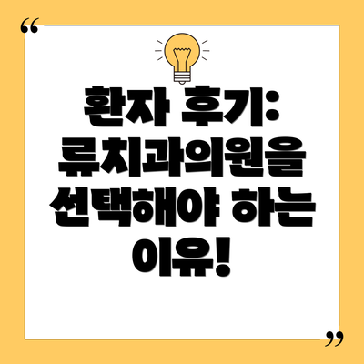 환자 후기: 류치과의원을 선택해야 하는 이유!