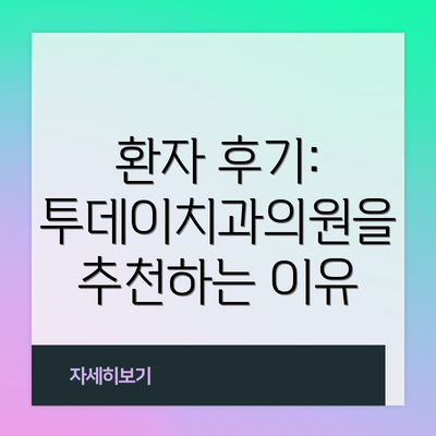환자 후기:  투데이치과의원을 추천하는 이유