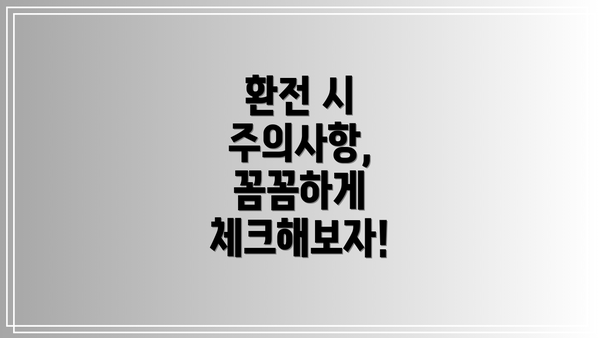 환전 시 주의사항, 꼼꼼하게 체크해보자!