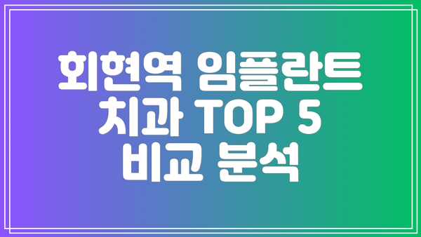 회현역 임플란트 치과 TOP 5 비교 분석