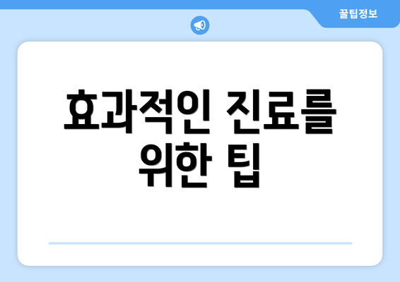 효과적인 진료를 위한 팁