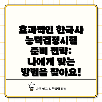 효과적인 한국사능력검정시험 준비 전략: 나에게 맞는 방법을 찾아요!