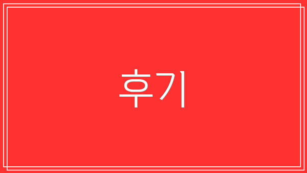 후기