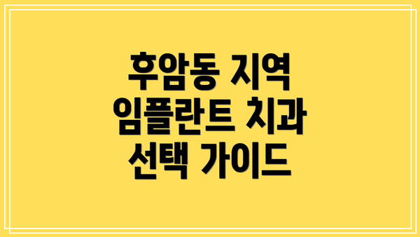후암동 지역 임플란트 치과 선택 가이드