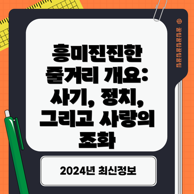 흥미진진한 줄거리 개요: 사기, 정치, 그리고 사랑의 조화