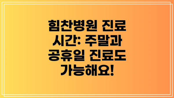 힘찬병원 진료 시간: 주말과 공휴일 진료도 가능해요!