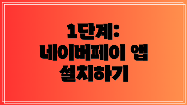 1단계: 네이버페이 앱 설치하기