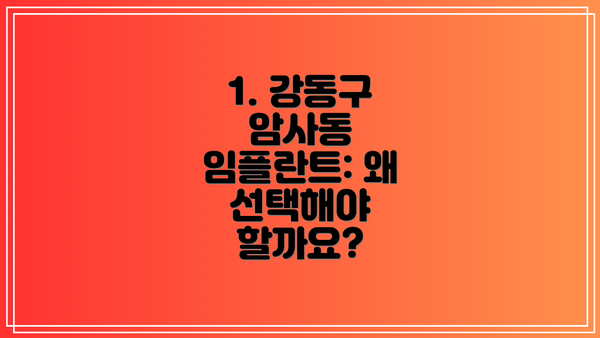 1. 강동구 암사동 임플란트: 왜 선택해야 할까요?