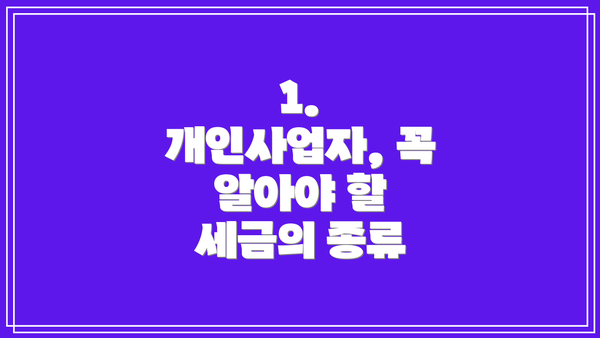 1. 개인사업자, 꼭 알아야 할 세금의 종류