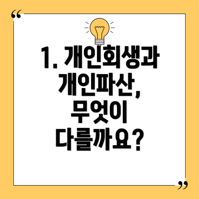 1. 개인회생과 개인파산, 무엇이 다를까요?