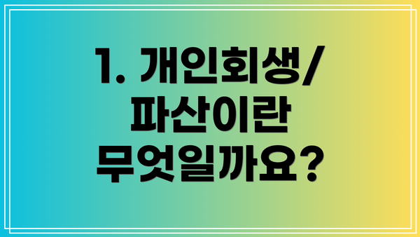 1. 개인회생/파산이란 무엇일까요?