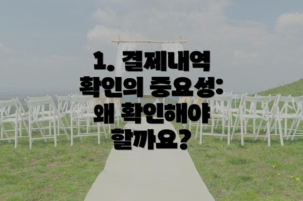 1. 결제내역 확인의 중요성: 왜 확인해야 할까요?