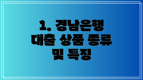 1. 경남은행 대출 상품 종류 및 특징