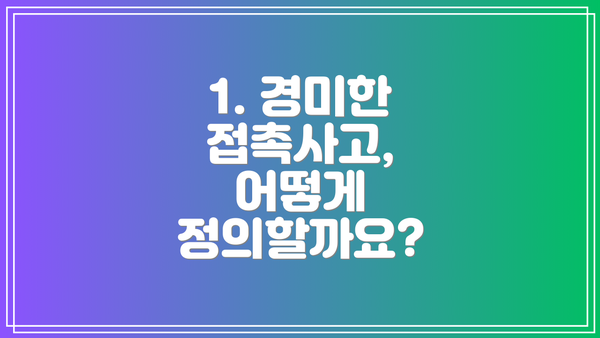 1. 경미한 접촉사고, 어떻게 정의할까요?