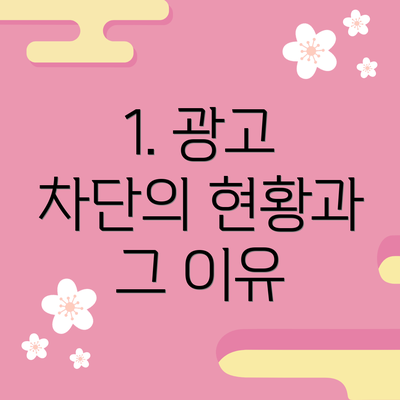 1. 광고 차단의 현황과 그 이유
