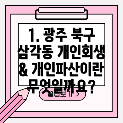 1. 광주 북구 삼각동 개인회생 & 개인파산이란 무엇일까요?