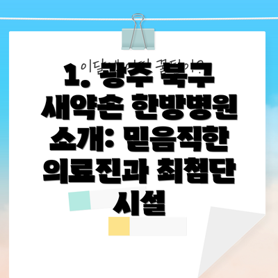 1. 광주 북구 새약손 한방병원 소개: 믿음직한 의료진과 최첨단 시설