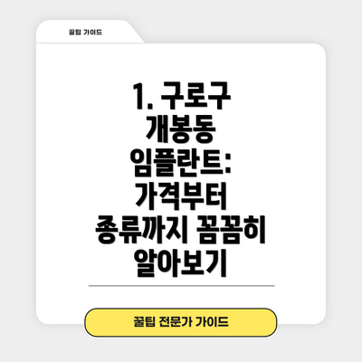 1. 구로구 개봉동 임플란트: 가격부터 종류까지 꼼꼼히 알아보기