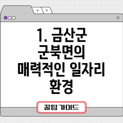 1. 금산군 군북면의 매력적인 일자리 환경