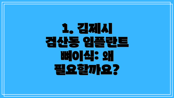 1. 김제시 검산동 임플란트 뼈이식: 왜 필요할까요?