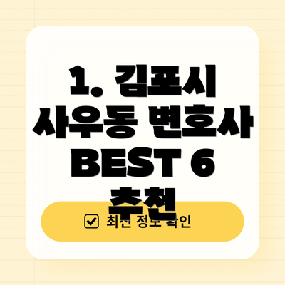 1. 김포시 사우동 변호사 BEST 6 추천
