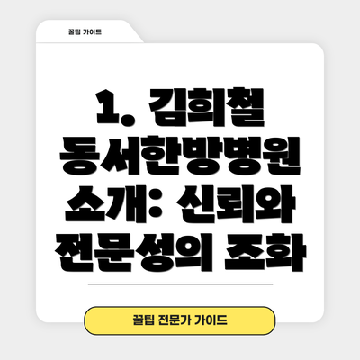 1. 김희철 동서한방병원 소개: 신뢰와 전문성의 조화