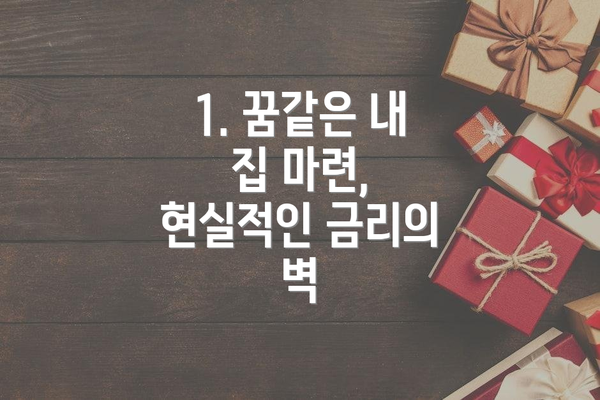 1. 꿈같은 내 집 마련, 현실적인 금리의 벽