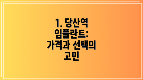 1. 당산역 임플란트: 가격과 선택의 고민