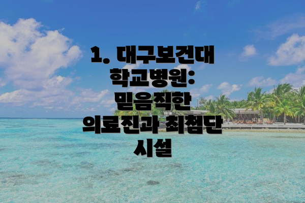1. 대구보건대학교병원: 믿음직한 의료진과 최첨단 시설