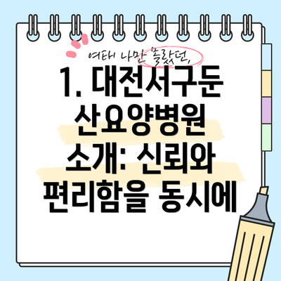 1. 대전서구둔산요양병원 소개: 신뢰와 편리함을 동시에