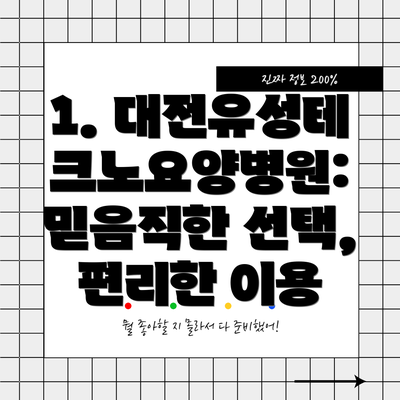 1. 대전유성테크노요양병원: 믿음직한 선택, 편리한 이용