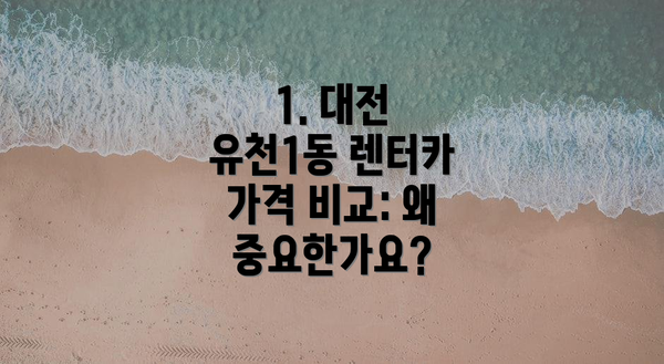 1. 대전 유천1동 렌터카 가격 비교: 왜 중요한가요?