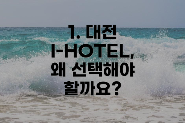 1. 대전 I-HOTEL, 왜 선택해야 할까요?