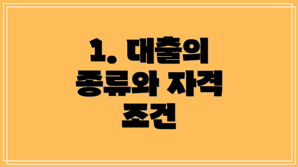 1. 대출의 종류와 자격 조건