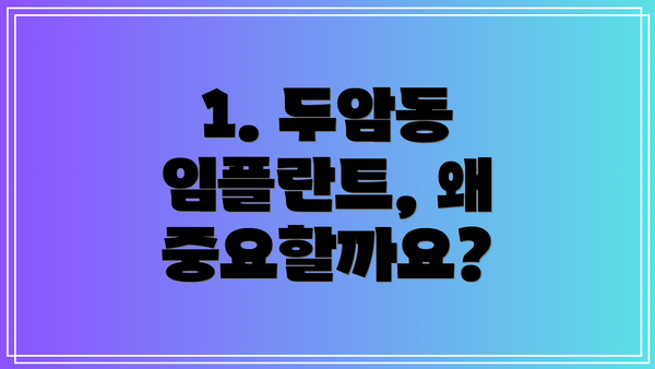 1. 두암동 임플란트, 왜 중요할까요?