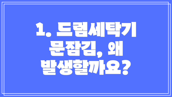 1. 드럼세탁기 문잠김, 왜 발생할까요?