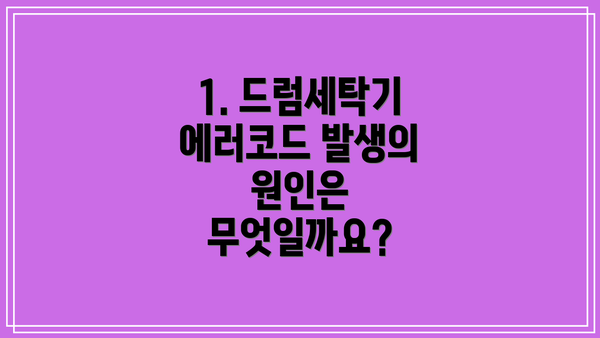 1. 드럼세탁기 에러코드 발생의 원인은 무엇일까요?